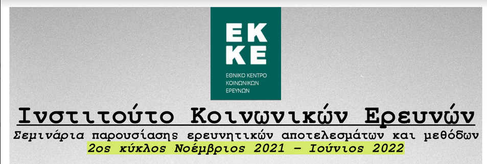 Lecture by Ioli Cristopoulou in a series of seminars organized by the Institute of Social Research, EKKE on research findings and methods (2nd part).