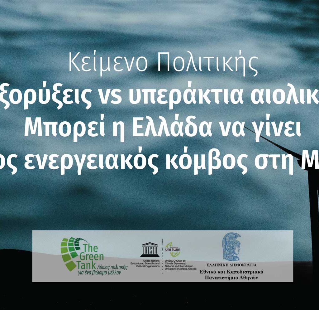 Research carried out by a team of the UNESCO Chair for Climate Diplomacy, of the University of Athens, led by Professor Emmanuella Doussis, in collaboration with The Green Tank, shows that Greece's investment in offshore wind will help strengthen both the country's energy autonomy and its geostrategic position.