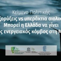 Hydrocarbon extraction vs Offshore wind:  Can Greece become a green energy hub in the Mediterranean?   