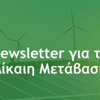 Ενημερωτικό Δελτίο για τη Δίκαιη Μετάβαση #10