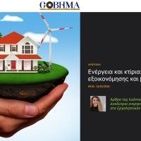 Ενεργειακά Αποδοτικά Κτίρια στην ΕΕ: Η EPBD 2024, τα Εθνικά Σχέδια Ανακαίνισης και οι Προκλήσεις της Μετάβασης στην Ελλάδα