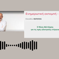 Το Green Tank στον ΣΚΑΪ Radio: Πώς θα μειωθούν οι τιμές ηλεκτρικής ενέργειας;