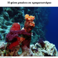 Το Green Tank και το ARTEMIS στο «Βήμα της Κυριακής» για τις Πιστώσεις για τη Φύση