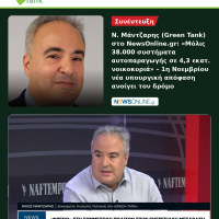 Το Green Tank σε Ναυτεμπορική TV και NewsOnline: Η αυτοπαραγωγή μπορεί να μειώσει το ενεργειακό κόστος, αλλά χρειάζονται άμεσα μέτρα